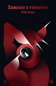 Заживо в темноте (#2) - 0