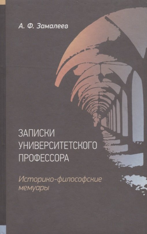 

Записки университетского профессора. Историко-философские мемуары