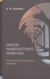 Записки университетского профессора. Историко-философские мемуары