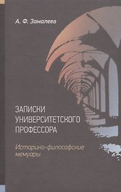 Записки университетского профессора. Историко-философские мемуары