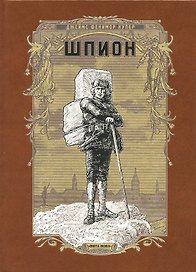 Шпион