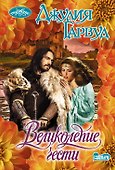 Великолепие чести - 0