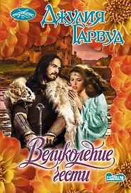 Великолепие чести