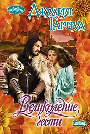 Великолепие чести