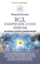 ВСД, панические атаки, неврозы: как сохранить здоровье в современном мире