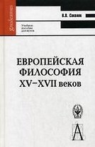 Европейская философия XV–XVII веков: Учеб. пособие для вузов. -Изд. 4-е, испр.