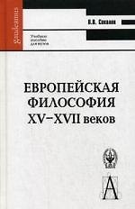 Европейская философия XV–XVII веков: Учеб. пособие для вузов. -Изд. 4-е, испр.