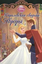 Королевская свадьба Авроры