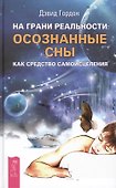 На грани реальности: осознанные сны как средство самоисцеления - 0