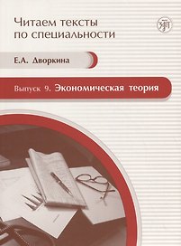 Экономическая теория. Вып. 9: учебное пособие по языку специальности. Книга + CD.