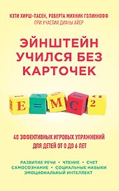 Эйнштейн учился без карточек. (40 эффективных игровых упражнений для детей от 0 до 6 лет)