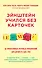 Эйнштейн учился без карточек. (40 эффективных игровых упражнений для детей от 0 до 6 лет) - 0