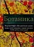 Ботаника. Энциклопедия "Все растения мира". Более 10 000 комнатных и садовых растений: Альбом - 0