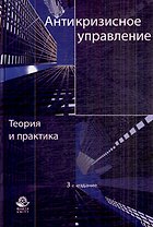 Антикризисное управление. Теория и практика. 3-е изд. перераб. и доп. Учебное пособие. Гриф МО РФ. Гриф УМЦ Профессиональный учебник.