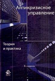 Антикризисное управление. Теория и практика. 3-е изд. перераб. и доп. Учебное пособие. Гриф МО РФ. Гриф УМЦ Профессиональный учебник.