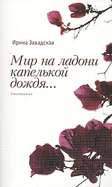 Мир на ладони капелькой дождя..