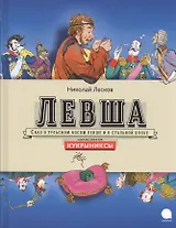 Левша