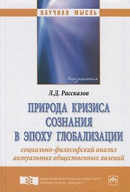 Природа кризиса сознания в эпоху глобализации: социально-философский анализ актуальных общественных