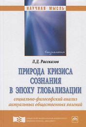 Природа кризиса сознания в эпоху глобализации: социально-философский анализ актуальных общественных