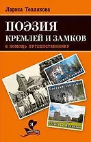 Поэзия кремлей и замков. В помощь путешественнику