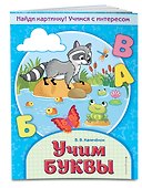 Учим буквы - 2