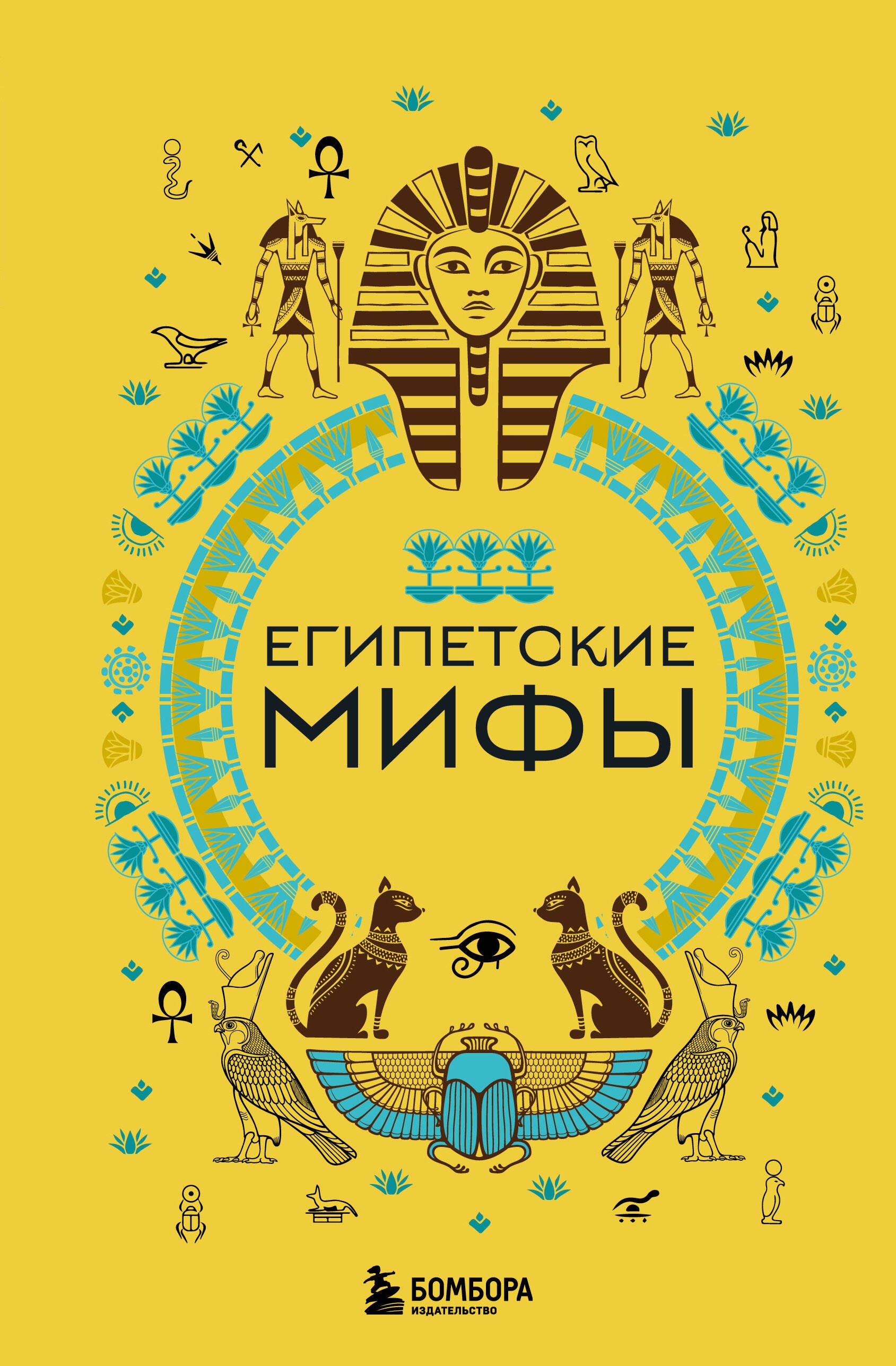 

Египетские мифы