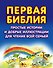 Первая Библия. Простые истории и добрые иллюстрации для чтения всей семьей - 0