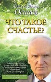 Что такое счастье? - 0