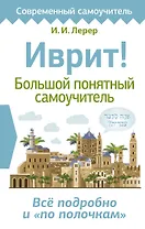 Иврит! Большой понятный самоучитель