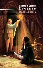 Бродячая искра