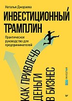 Инвестиционный трамплин. Как привлечь деньги в бизнес