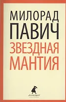 Звёздная мантия