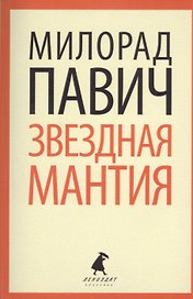Звёздная мантия
