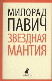 Звёздная мантия