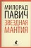 Звёздная мантия - 0
