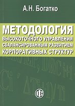 Методология высокоточного управления сбалансированным развитием корпоративных структур