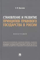 Становление и развитие принципов правового государства в России. Монография