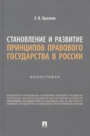 Становление и развитие принципов правового государства в России. Монография
