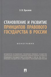 Становление и развитие принципов правового государства в России. Монография