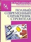 Полный современный справочник строителя