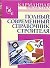 Полный современный справочник строителя - 0