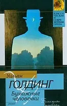 Бумажные человечки: роман