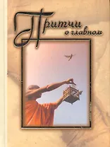 Притчи о главном.(подарочная)