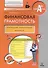 Финансовая грамотность. Контрольные измерительные материалы - 0