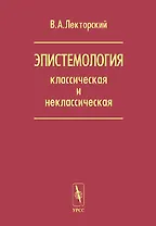 Эпистемология классическая и неклассическая