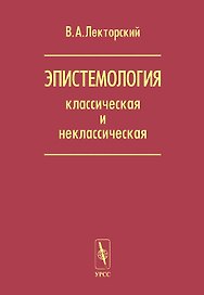 Эпистемология классическая и неклассическая