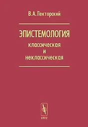 Эпистемология классическая и неклассическая