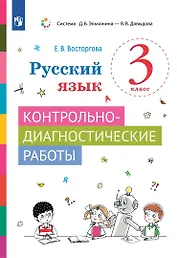 Русский язык. 3 класс. Контрольно-диагностические работы. Учебное пособие