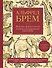 Жизнь животных. Большая иллюстрированная энциклопедия - 0