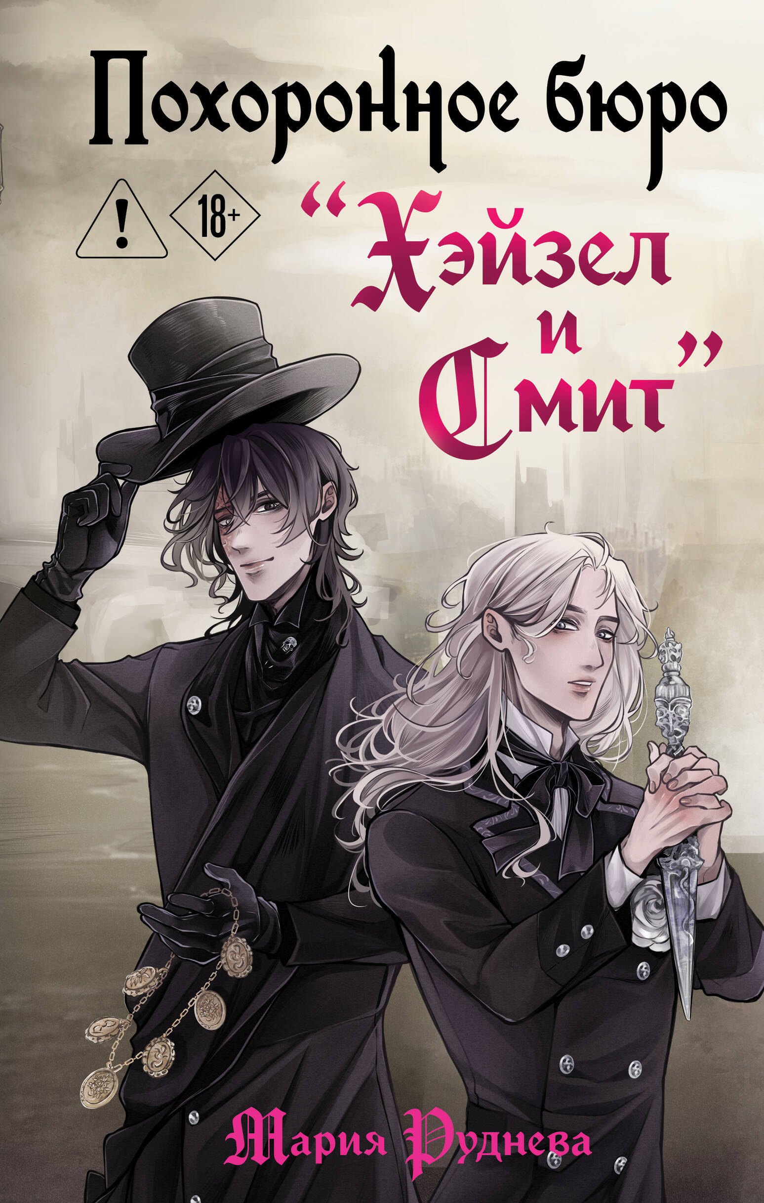 

Похоронное бюро "Хэйзел и Смит"